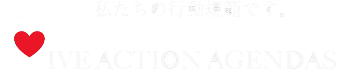 私たちの行動規範です。　FIVE ACTION AGENDAS