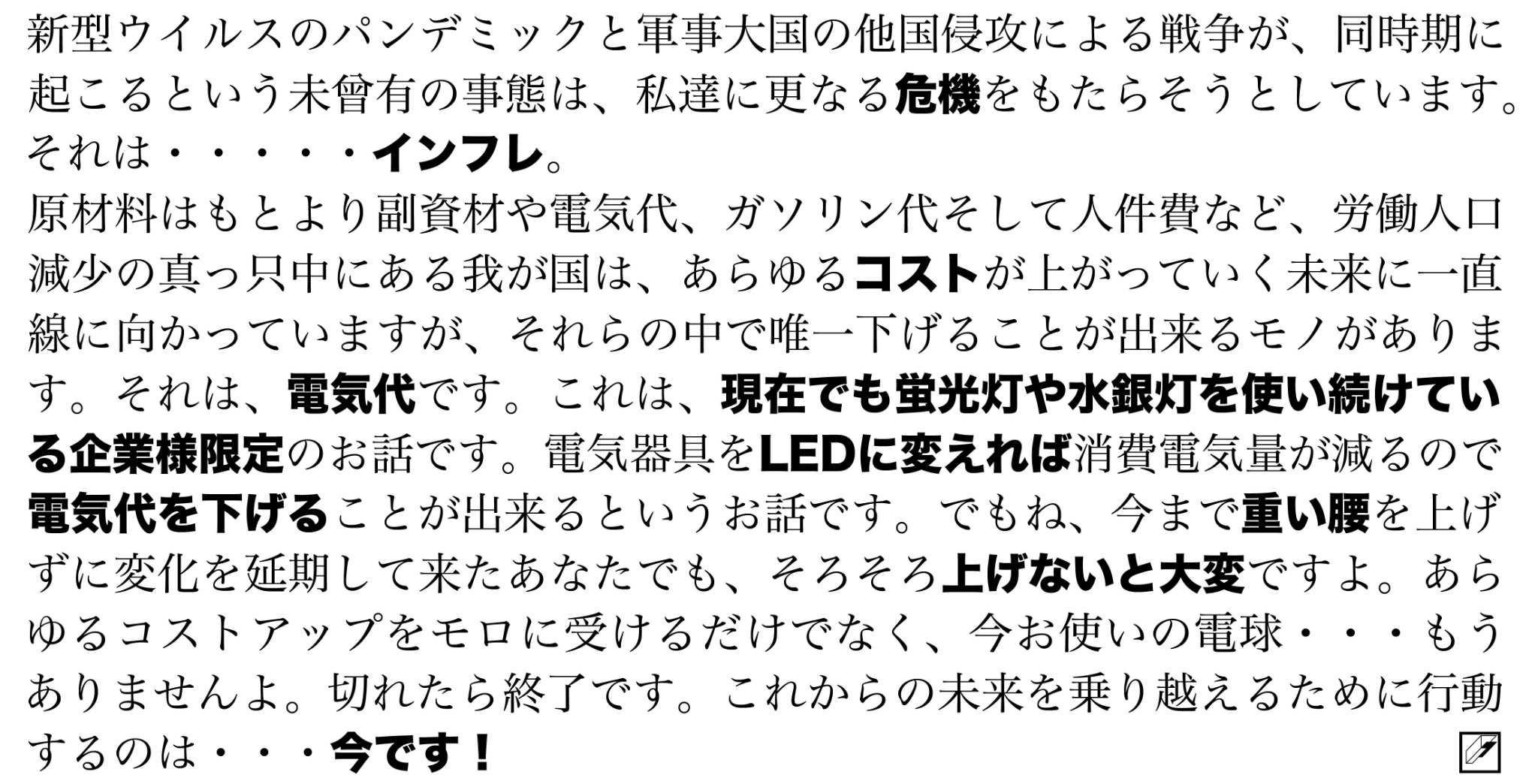 電気をLEDに変えるなら今です