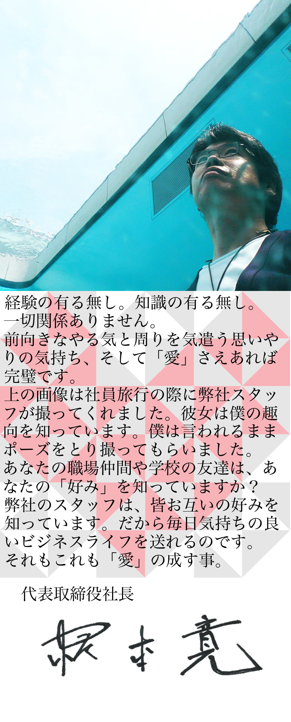 採用情報「愛」って、大事だよね？